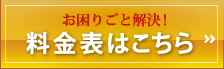 料金表