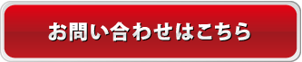 お問い合わせはこちら