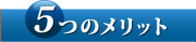 5つのメリット